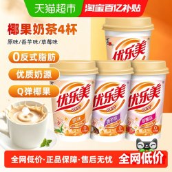 优乐美 奶茶组合装 3口味 320g（原味80g*2杯+香芋味80g+草莓味80g）