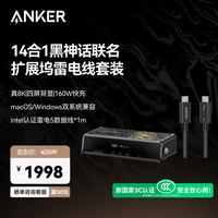 Anker 心猿桌面拓扩展坞14合一10Gbps传输2.5G网口真8KMacOS/Windows