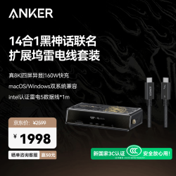 Anker 心猿桌面拓扩展坞14合一10Gbps传输2.5G网口真8KMacOS/Windows
