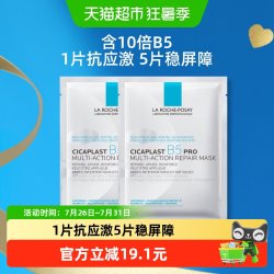 理肤泉 B5多效密集保湿修护面膜 25g*2片