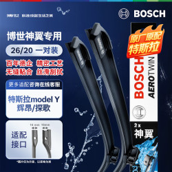 博世 雨刷器雨刮器神翼26/20(特斯拉model Y/辉昂/探歌/沃尔沃S90)