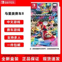 任天堂Switch游戏NS 马里奥赛车8 豪华版 马车8 全新中文