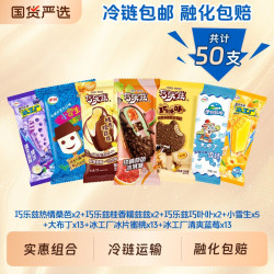 巧乐兹 伊利巧乐兹冰淇淋组合50支