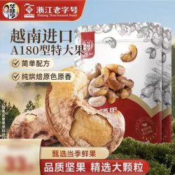 华味亨 甄选大号带衣腰果 250g *2袋