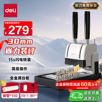 得力 33015 财务凭证装订机 30mm