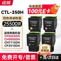 绘威 CTL-350H粉盒 适用奔图CP5055DN CM5055DN粉盒CM7115DN CP2510DN墨盒CP2500DN智享版打印机硒鼓 四色套装