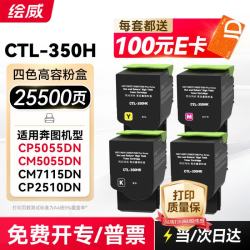 绘威 CTL-350H粉盒 适用奔图CP5055DN CM5055DN粉盒CM7115DN CP2510DN墨盒CP2500DN智享版打印机硒鼓 四色套装
