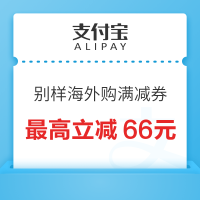 别样海外购×极赏星球 领¥3-66元支付满减券