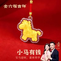 金六福吉祥 马年钥匙扣挂件 足金 小马有钱挂件*1 JLF-HJLP15666