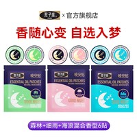 双子座 晚安贴睡眠贴多种香味6贴香氛贴睡眠精油贴快速入睡安睡贴