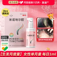 移动端：发迹 米诺地尔酊5%生发液28m