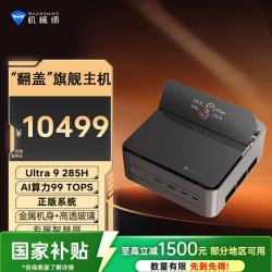 机械师 GTS 高性能游戏台式电脑迷你mini主机（Ultra9 285H 64G大内存 DDR5 1T )openclaw主机 国补