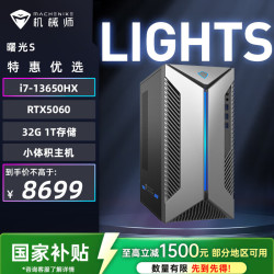 机械师 曙光S  高性能台式机游戏台式电脑主机（i7-13650HX 32G DDR5 1TSSD RTX5060）三角洲