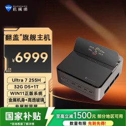 机械师 GTS 高性能商用办公游戏电脑口袋迷你mini小主机（Ultra7-255H 32G D5 1T WiFi6E)OpenClaw主机