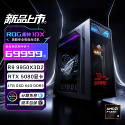 华硕 ROG枪神10XROG枪神10X 台式机游戏主机游戏电竞(R9-9950X3D2 RTX5080 16GB显卡 64G DDR5 4TB SSD )