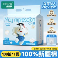 May impression 五月印象 洗脸巾 108抽1提（200*200mm）