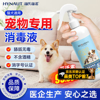 海氏海诺 次氯酸宠物消毒液500ml 猫咪狗狗专用猫藓环境杀菌消毒喷雾