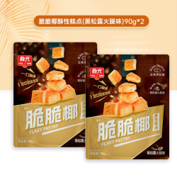 春光 脆脆椰酥性糕点 90g*2（黑松露火腿味）