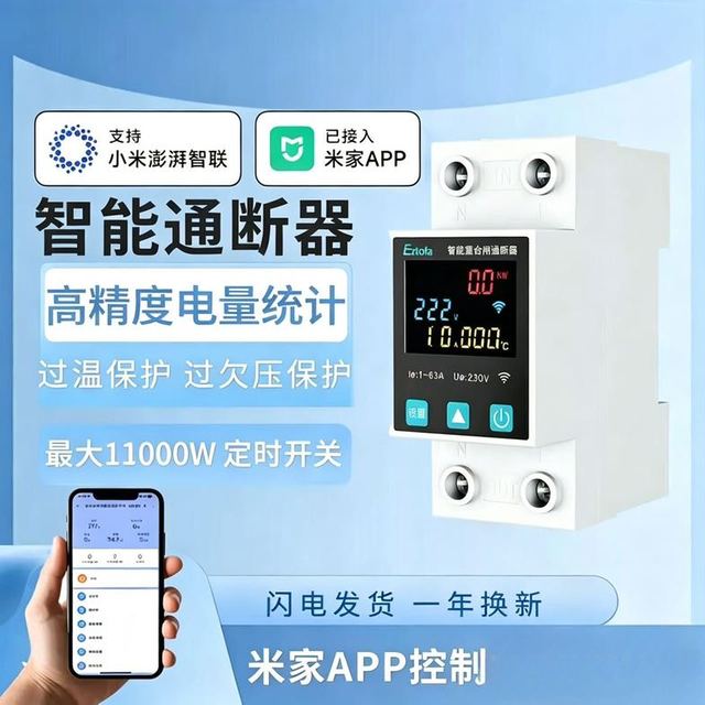 德路普 手机控制 智能通断器