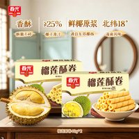 春光 榴莲酥卷 48g*5 盒装