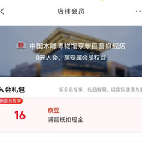 京东 入会领取16京豆