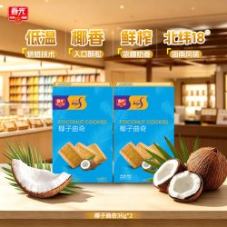 春光 椰子曲奇 36g*2 独立包装
