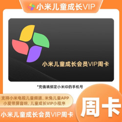 其它 小米电视儿童会员成长会员7天周卡