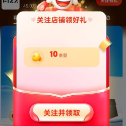 京东关注店铺领取10京豆