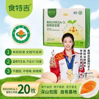 食特吉 Omega3有机富硒土鸡蛋 20枚