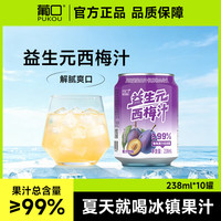 葡口 益生元西梅238ml*10罐  0脂肪  现货速发破损包赔