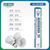 移动端：YONEX 羽毛球耐打12只装yy训练球AS20鹅毛比赛鹅毛