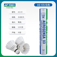 移动端：YONEX 正品羽毛球耐打12只装yy尼龙球AS03鸭毛球比赛
