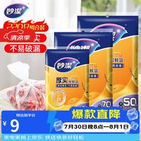 妙潔 MBS-A+MBM-A+MBL-A 抽取式保鲜袋 17*25cm+20*30cm+25*35cm 100只+70只+50只
