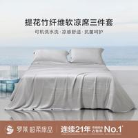 罗莱生活 凉席竹纤维凉席夏天裸睡家用两用可水洗可折叠席子三件套