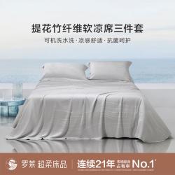 罗莱生活 凉席竹纤维凉席夏天裸睡家用两用可水洗可折叠席子三件套