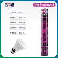 移动端：RSL 羽毛球4号新品旗舰店正品训练比赛性价比耐打鹅毛
