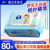 维达 湿巾 婴儿宝宝手口可用 母婴卫生洁肤柔湿纸巾儿童手口湿巾
