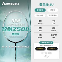 KAWASAKI 攻剑Z500羽毛球拍官方旗舰店双拍全碳素超轻专业套装