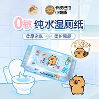 88VIP：清风 卡皮巴拉0敏纯水湿厕纸80片3包加厚大包装亲肤