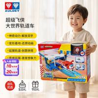 奥迪双钻 超级飞侠大世界动玩轨道玩具轨道车儿童生日礼物 超级控制塔