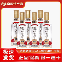 泸州老窖 1952小酒礼盒装 浓香型白酒 52度 100mL 6瓶