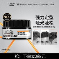 巴黎欧莱雅 男士哑光塑型发泥 70g