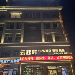 云起时Spa酒店（锡林浩特维多利广场店）1晚