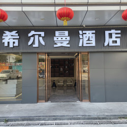 希尔曼酒店（光明玉律店）1晚