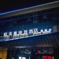 美豪丽致酒店（西安未央龙湖天街凤城八路店）1晚