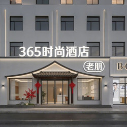 365时尚酒店（郑州人民医院地铁站店）1晚