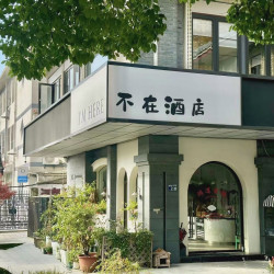 不在 VANE | 枕巷酒店 （扬州东关街何园店）1晚