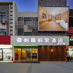 怡嘉铂金酒店（武安路碧玉名居店）1晚