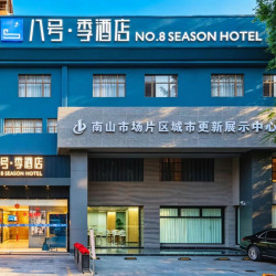 八号季酒店（深圳南山地铁站店）1晚