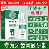 云南本草 牙痛宁喷剂非膏牙疼100%专用牙龈肿胀抑菌喷雾红肿上火清口气30ml